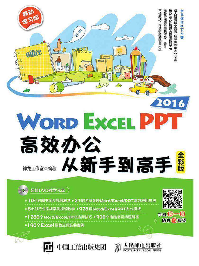 Word/Excel/PPT 2016高效办公从新手到高手