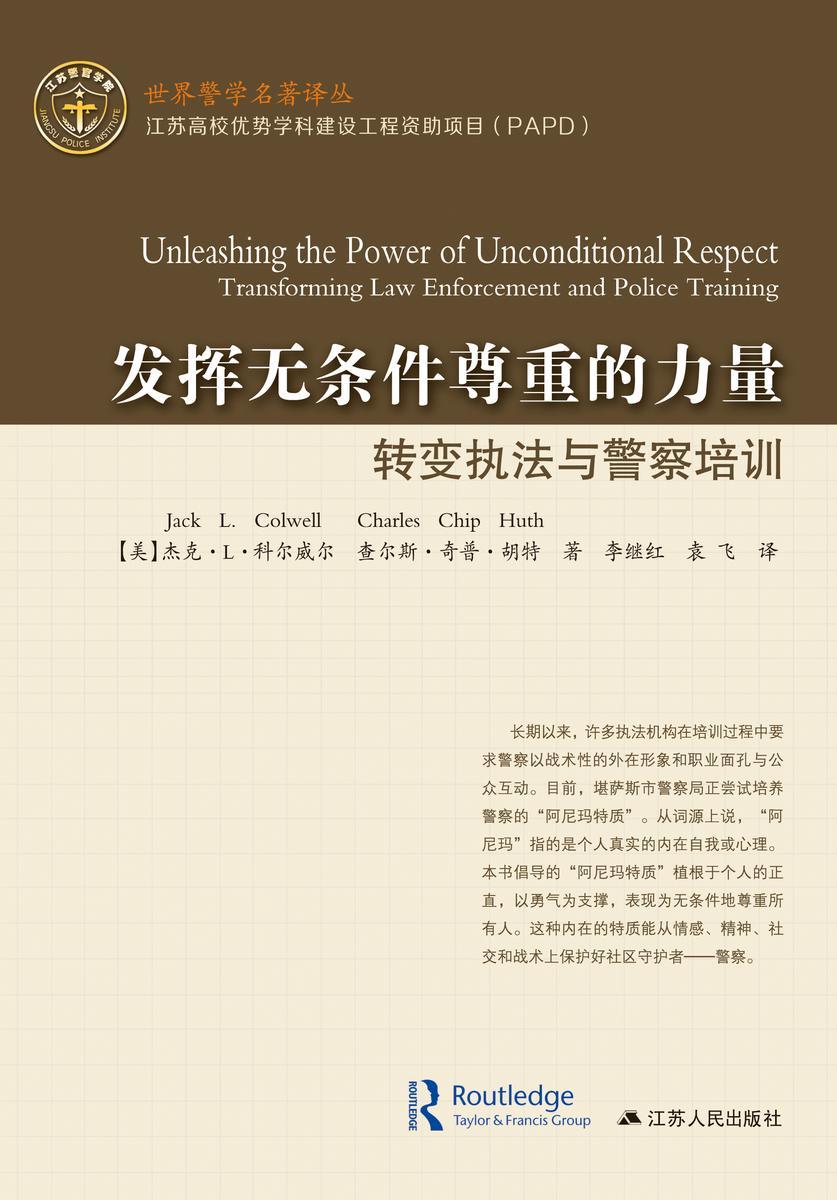 发挥无条件尊重的力量:转变执法和警察培训