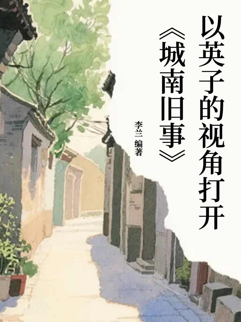 以英子的视角打开《城南旧事》