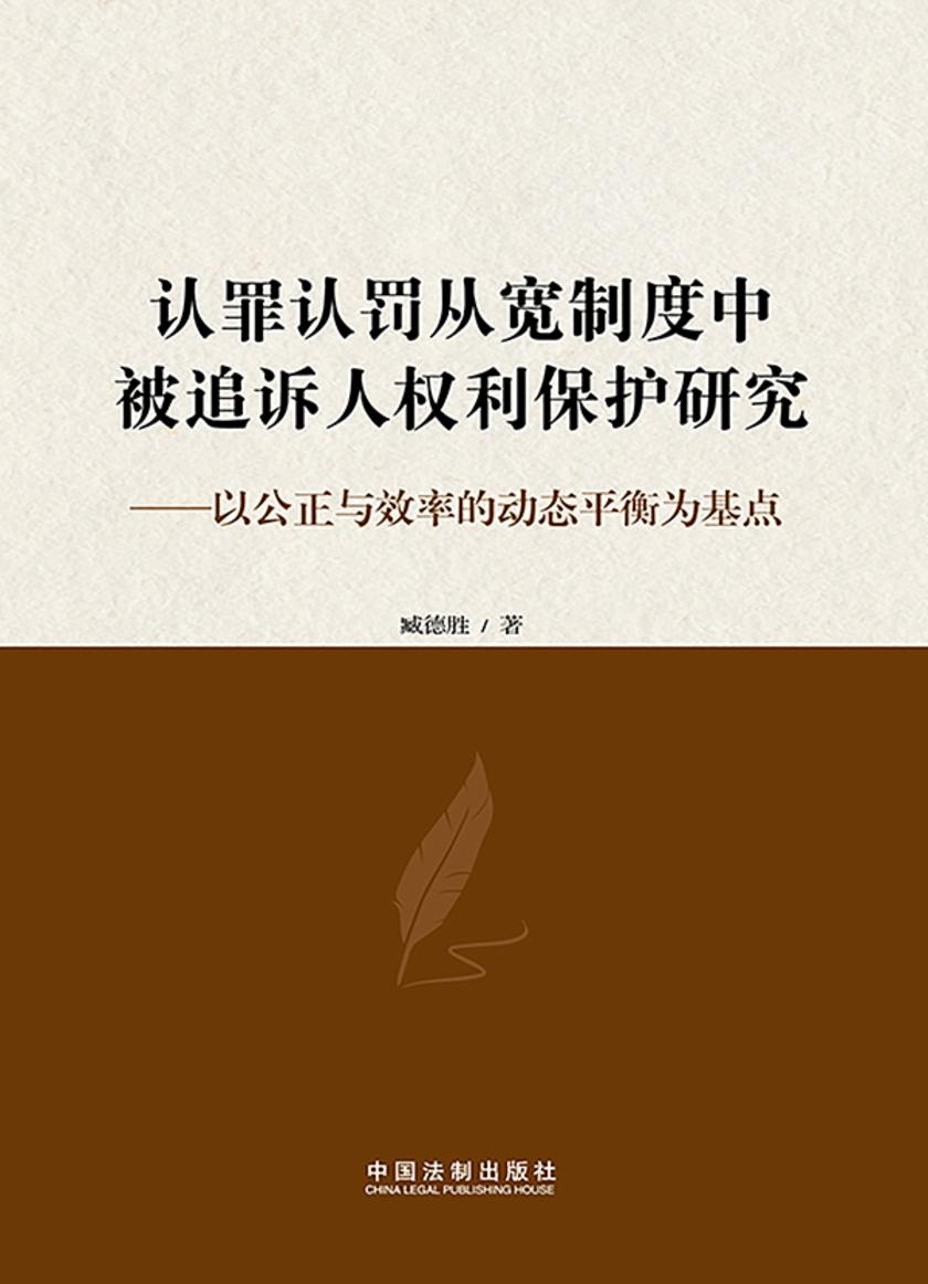 认罪认罚从宽制度中被追诉人权利保护研究:以公正与效率的动态平衡为基点