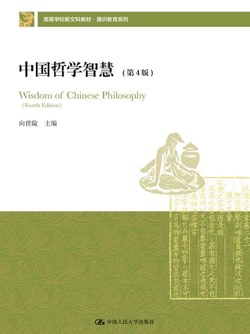中国哲学智慧(第4版)
