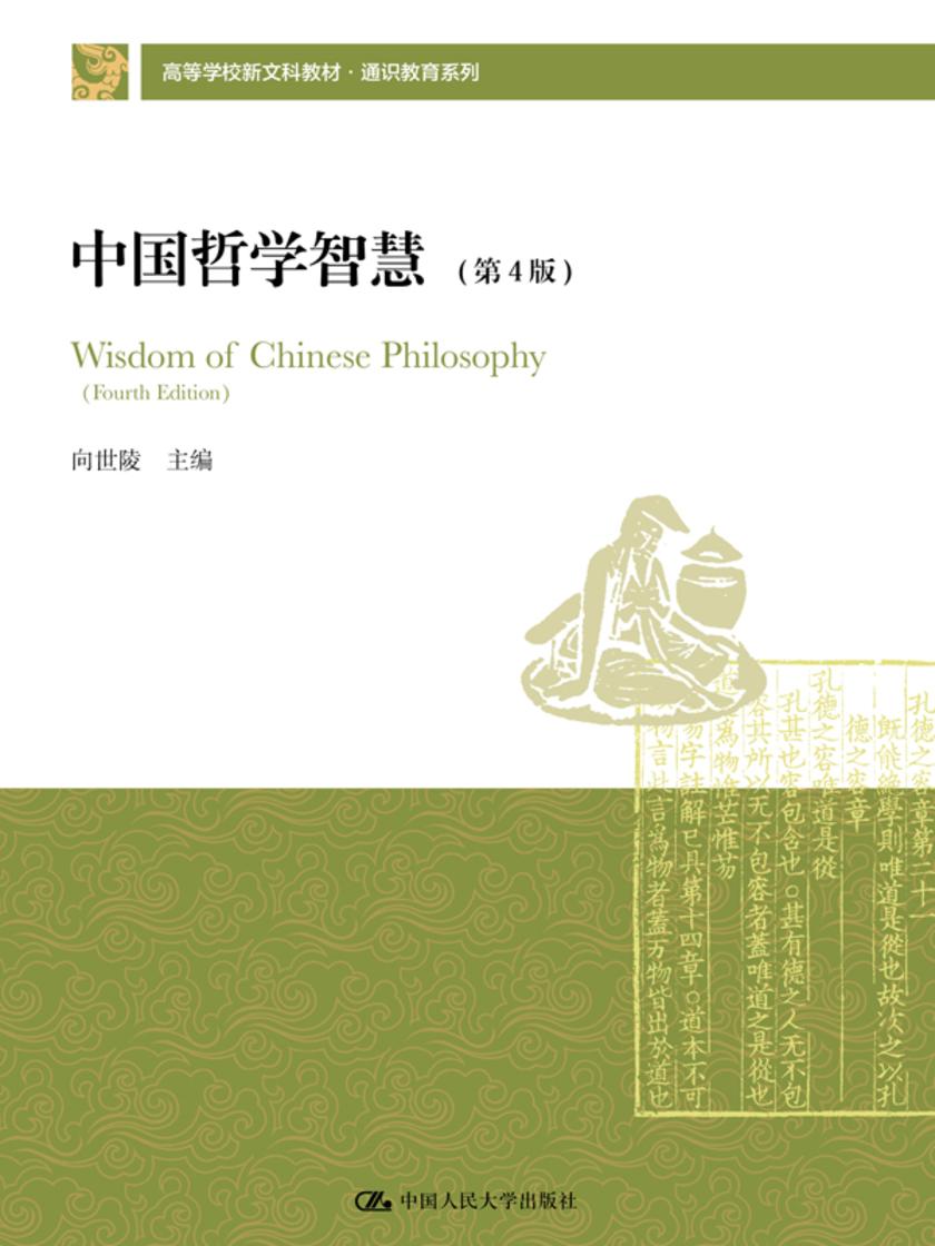 中国哲学智慧(第4版)