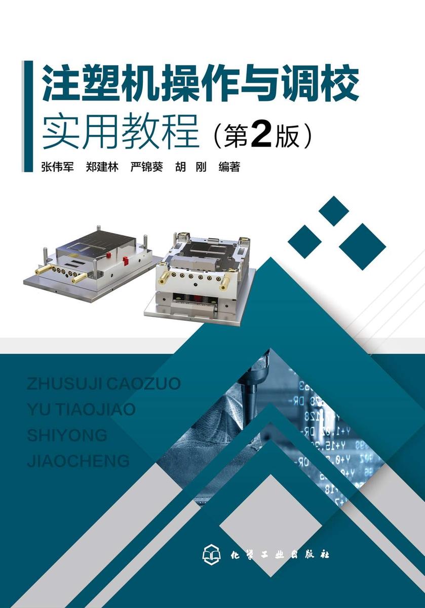 注塑机操作与调校实用教程(第2版)