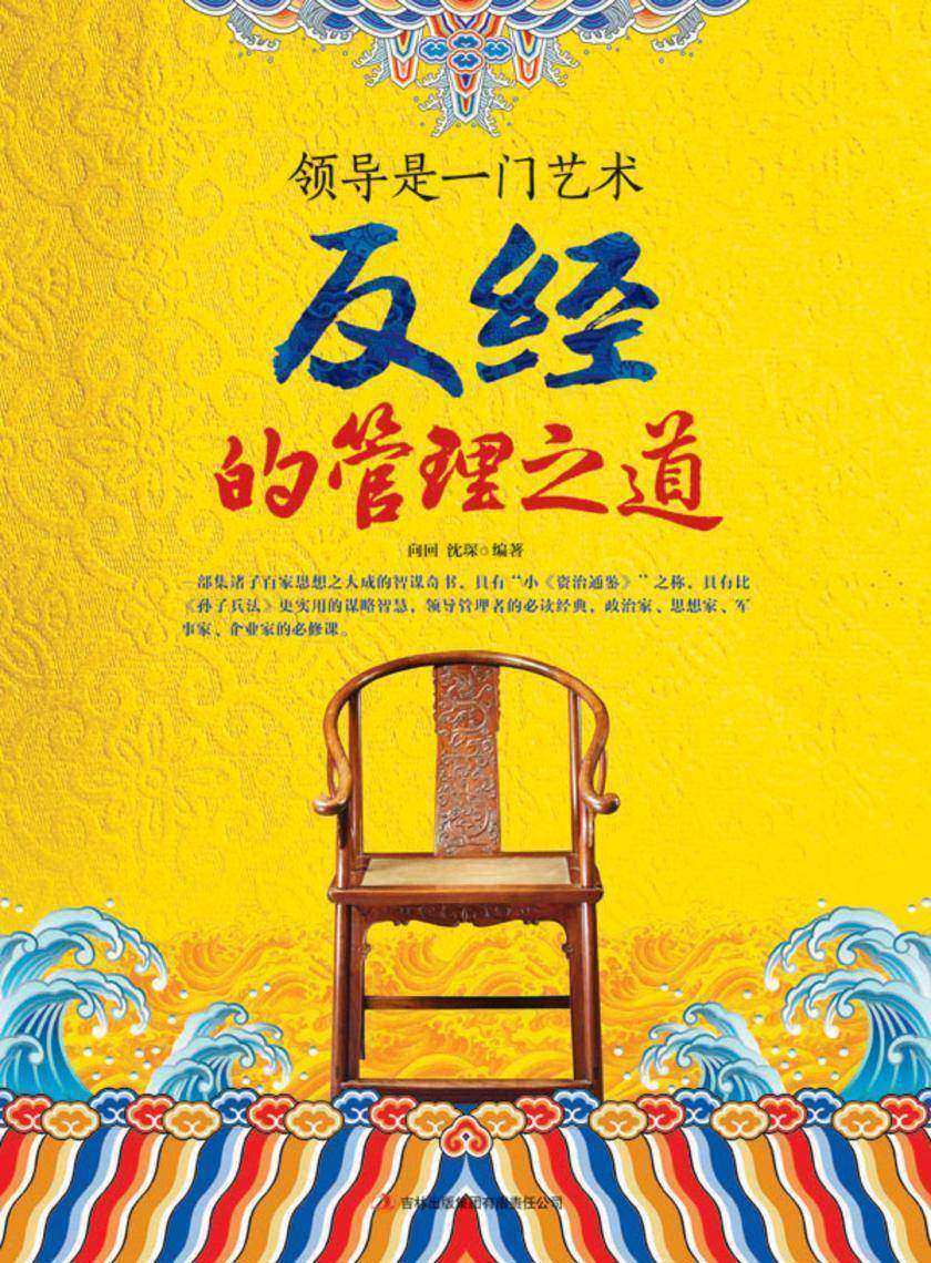 领导是一门艺术 反经的管理之道