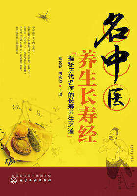名中医养生长寿经