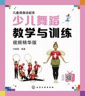 少儿舞蹈教学与训练
