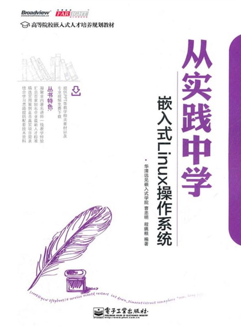 从实践中学嵌入式Linux操作系统