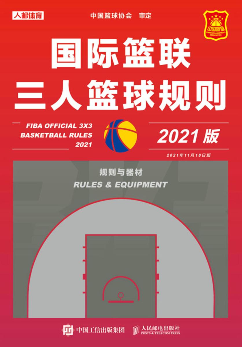 国际篮联三人篮球规则