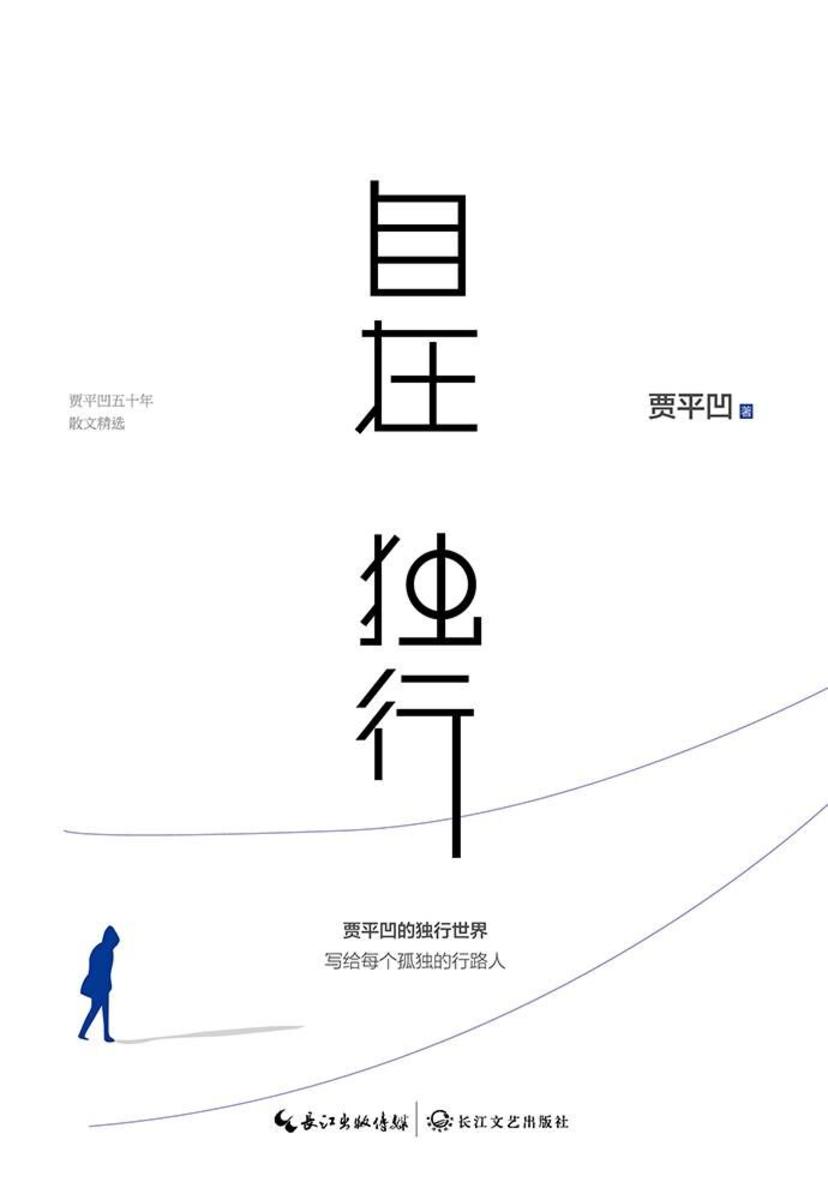 自在独行 新版