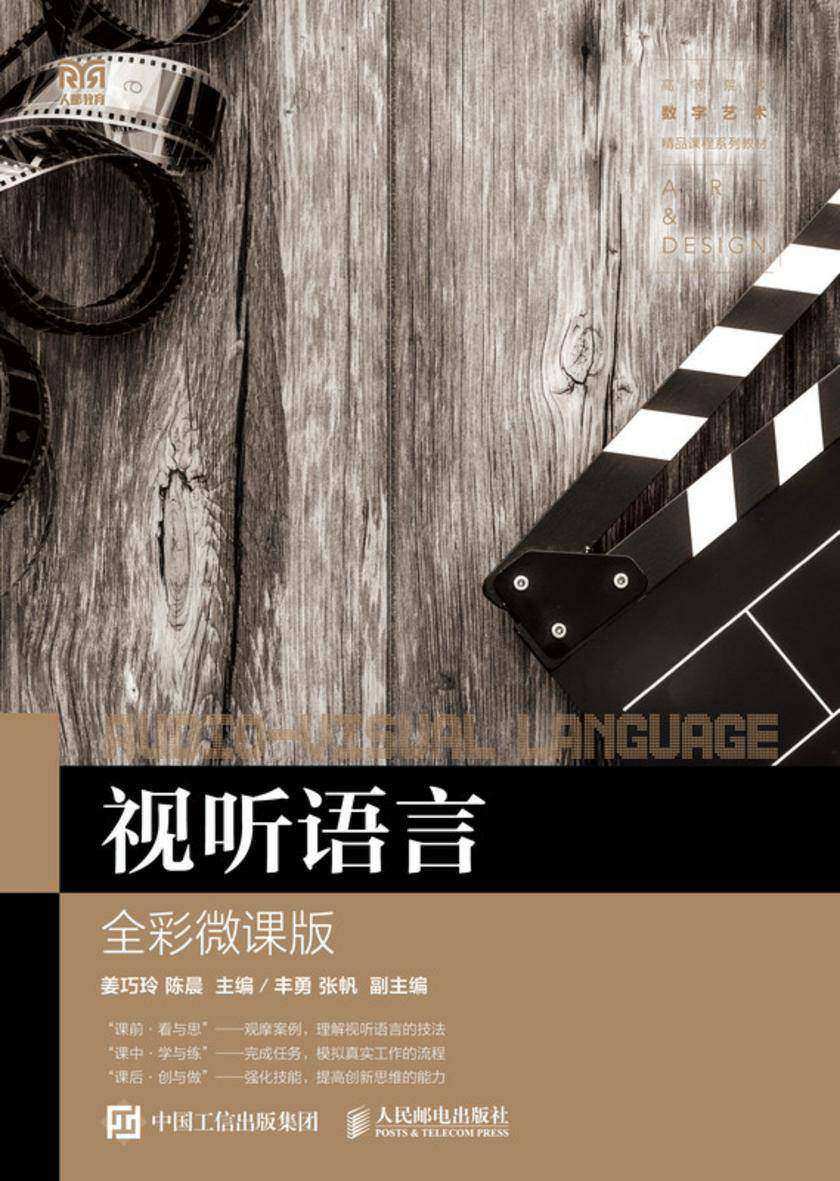 视听语言(全彩微课版)