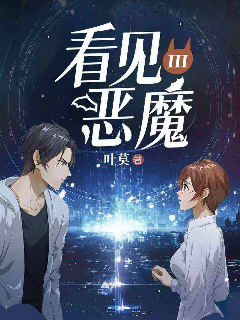 看见恶魔III