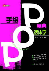 手绘POP宝典·活体字(仅适用PC阅读)