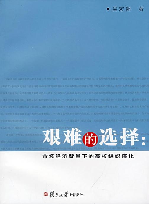 艰难的选择：市场经济背景下的高校组织演化