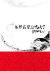 破译富豪金钱战争的密码1