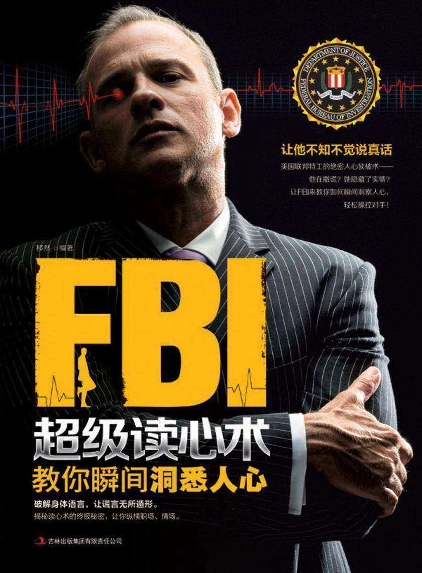 FBI超级读心术 教你瞬间洞悉人心