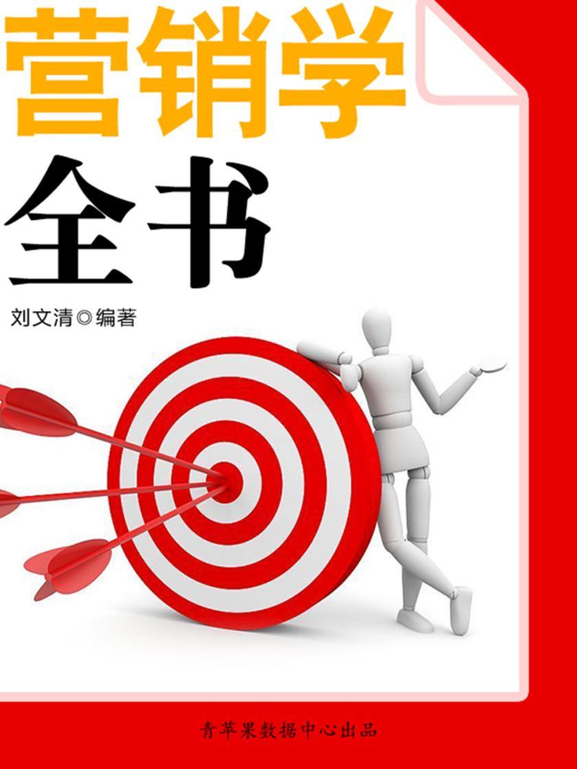 人生成长奠基石丛书——营销学全书