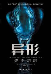 异形：走出阴影(电影《异形》系列小说国内首度引进)