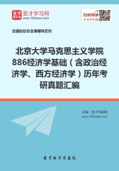 北京大学马克思主义学院886经济学基础（含政治经济学、西方经济学）历年考研真题汇编