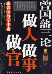 曾国藩三论(试读本)