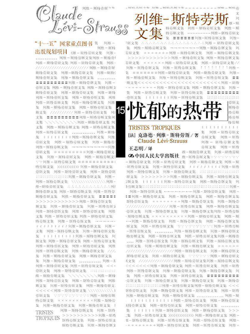 忧郁的热带(列维-斯特劳斯文集15)(补卷)