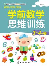 学前数学思维训练3-4岁下