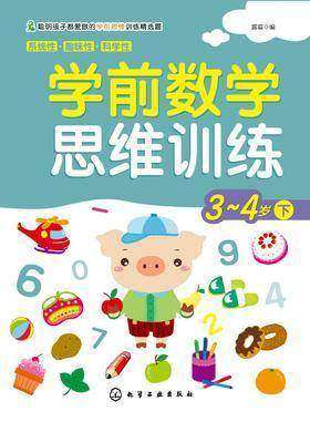 学前数学思维训练3-4岁下