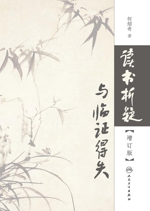 读书析疑与临证得失(增订版)
