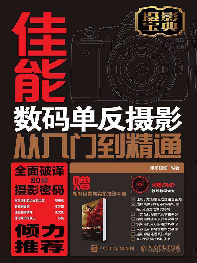 佳能80D数码单反摄影从入门到精通