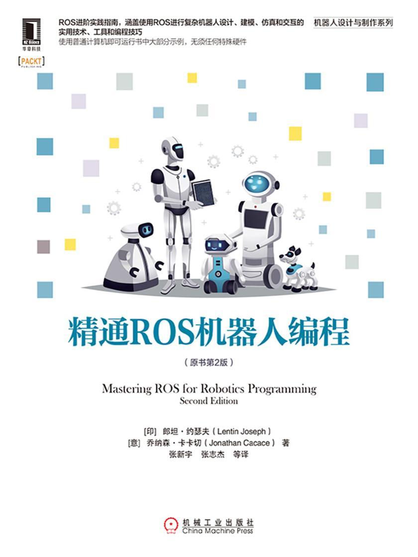 精通ROS机器人编程(原书第2版)