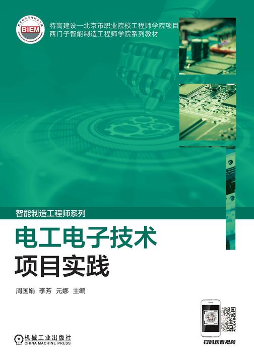 电工电子技术项目实践
