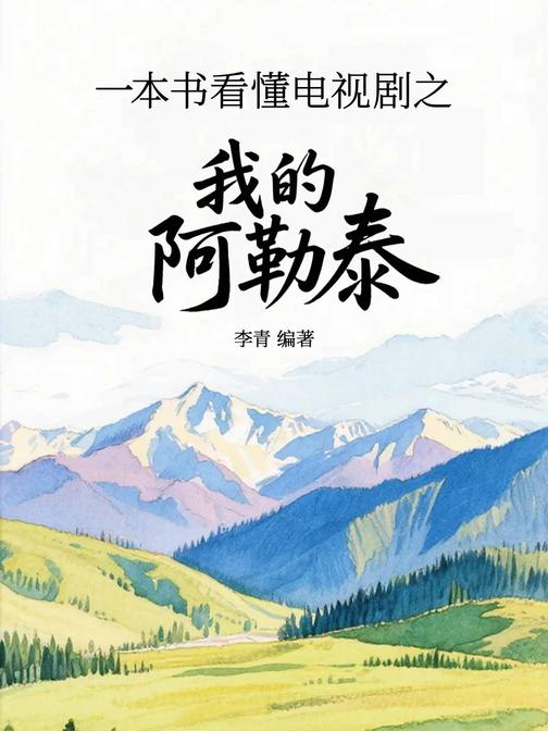一本书看懂电视剧之我的阿勒泰