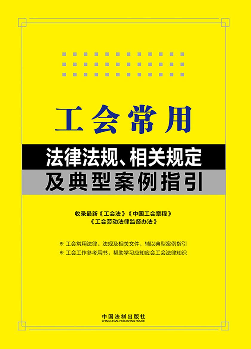 工会常用法律法规、相关规定及典型案例指引(2024年版)
