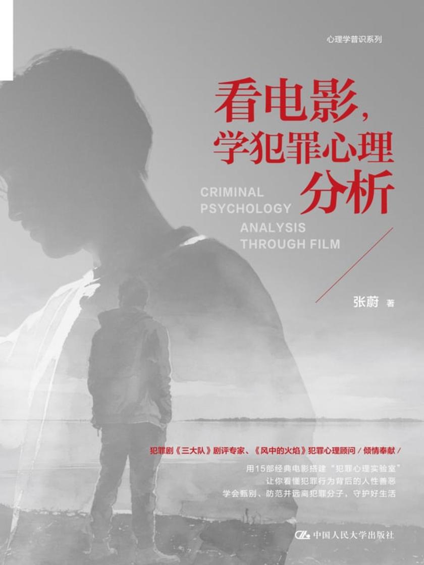 看电影,学犯罪心理分析