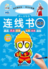 超人益智园：连线书.恐龙(仅适用PC阅读)