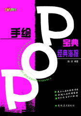 手绘POP宝典·经典海报(仅适用PC阅读)