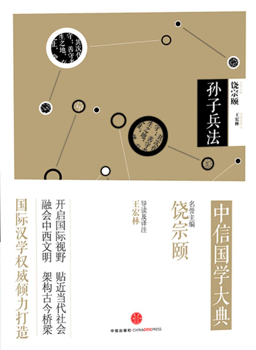 中信国学大典·孙子兵法