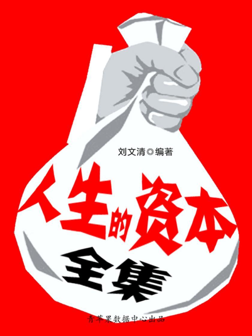 人生成长奠基石丛书——人生的资本全集