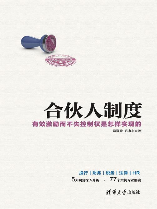 合伙人制度——有效激励而不失控制权是怎样实现的