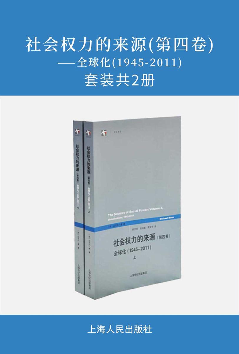 社会权力的来源(第四卷)——全球化(1945-2011)