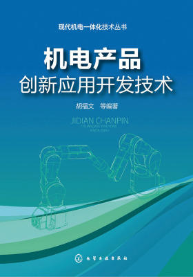 机电产品创新应用开发技术