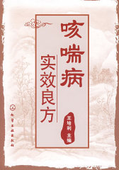 咳喘病实效良方(试读本)