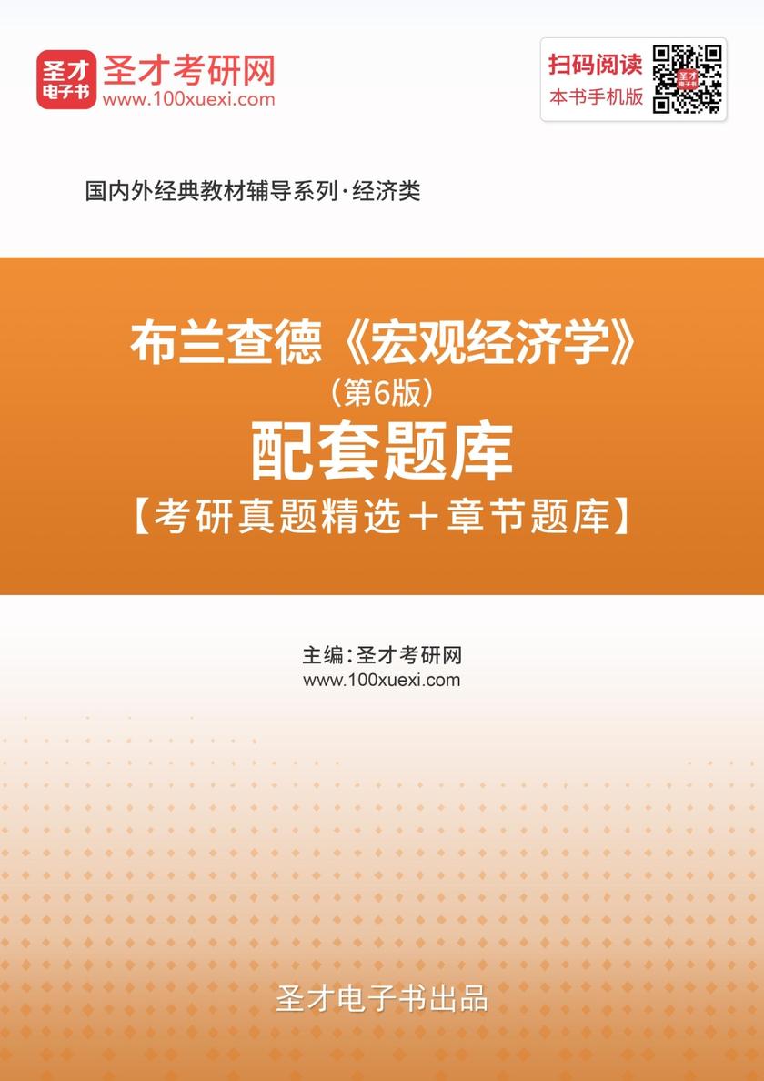 布兰查德《宏观经济学》（第6版）配套题库【考研真题精选＋章节题库】