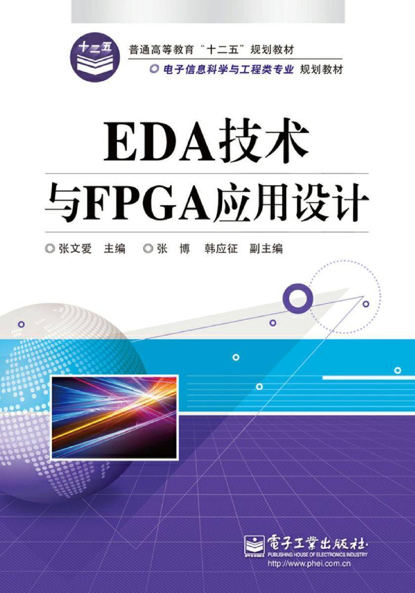EDA技术与FPGA应用设计