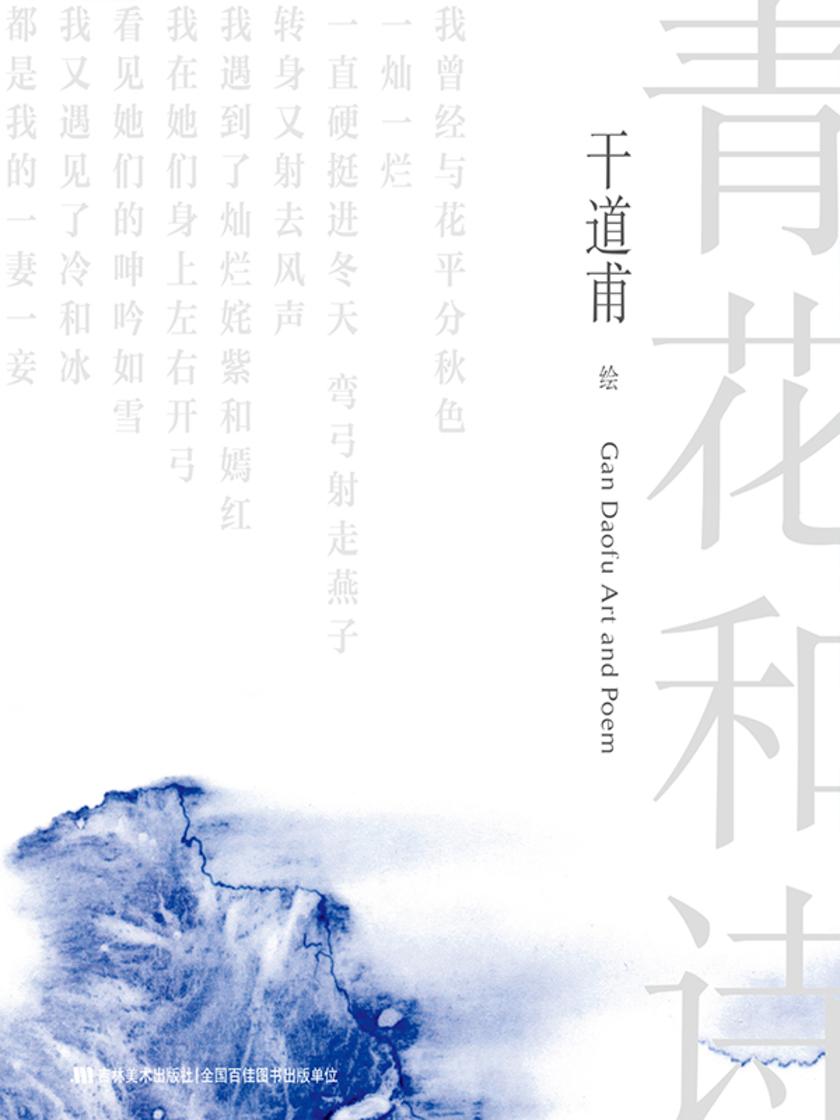 青花和诗(当代艺术青花王——干道甫个人作品集,惊艳出世,被赞为“景德镇当代灵魂视像的一份光荣”)