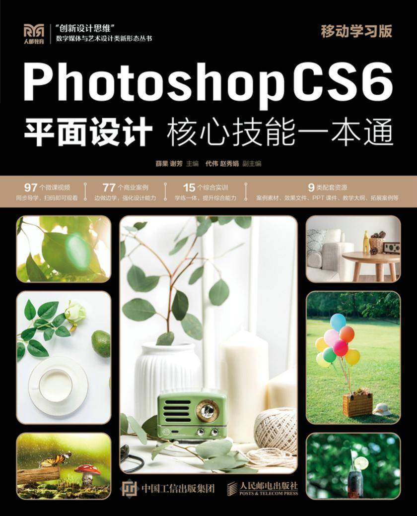 Photoshop CS6平面设计核心技能一本通(移动学习版)