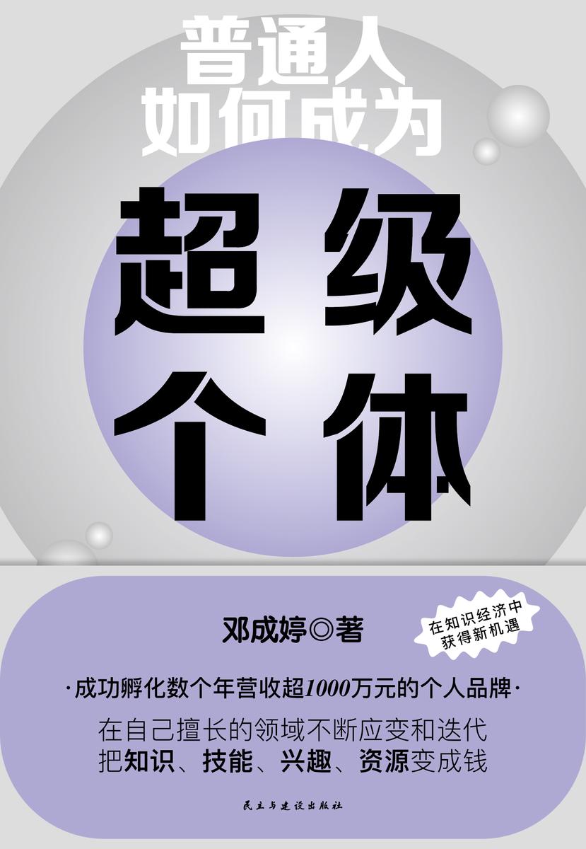 普通人如何成为超级个体