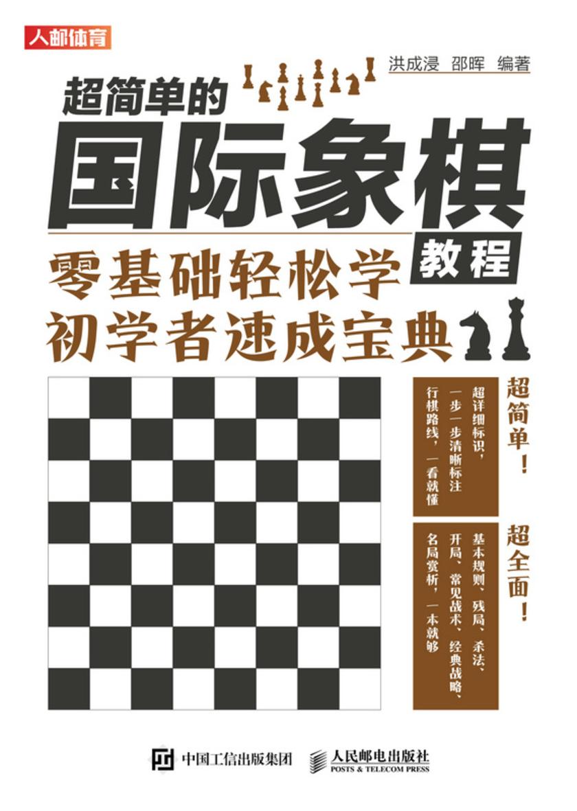 超简单的国际象棋教程