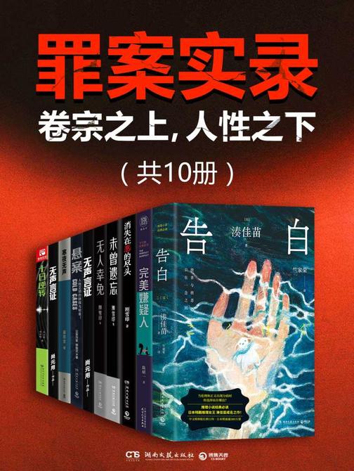 罪案实录:卷宗之上,人性之下(共10册)