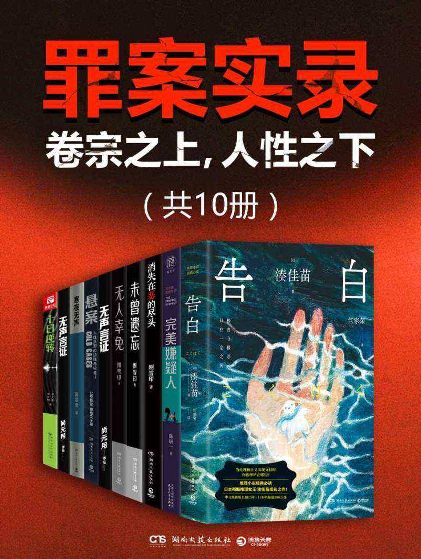 罪案实录:卷宗之上,人性之下(共10册)