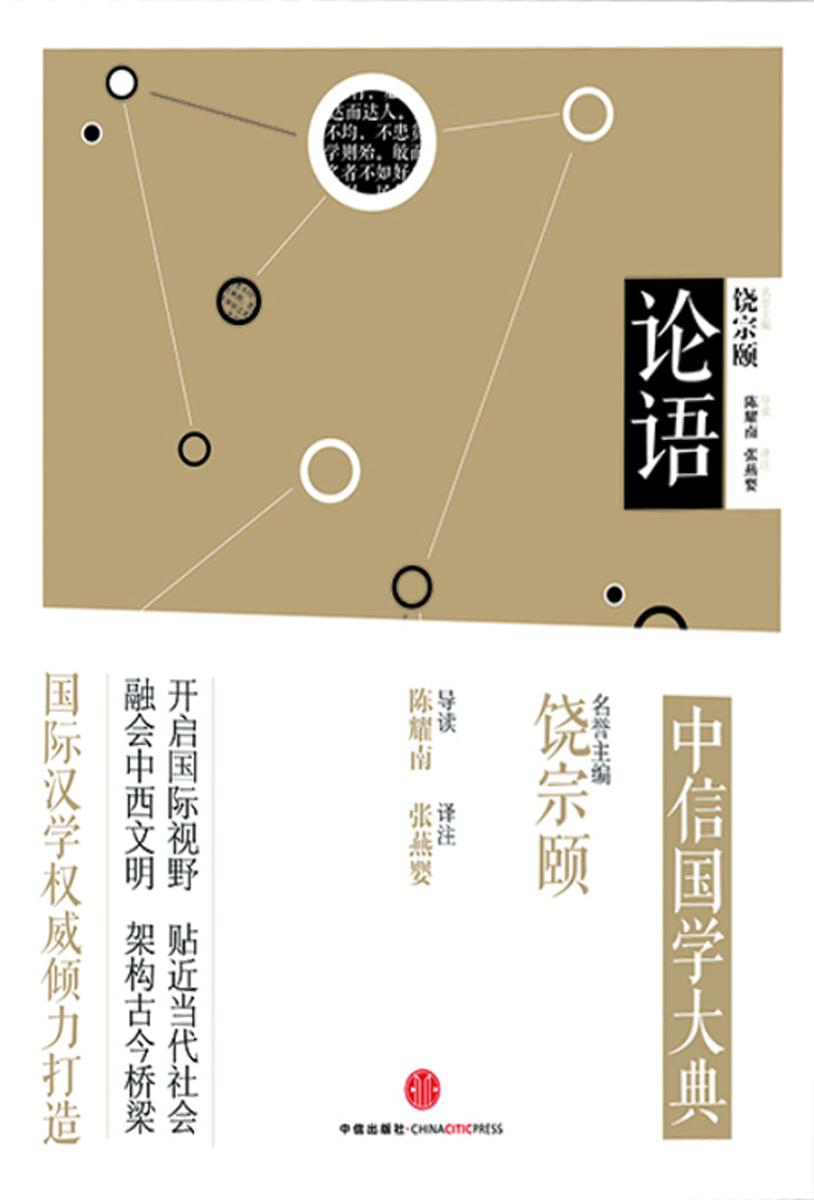 中信国学大典·论语
